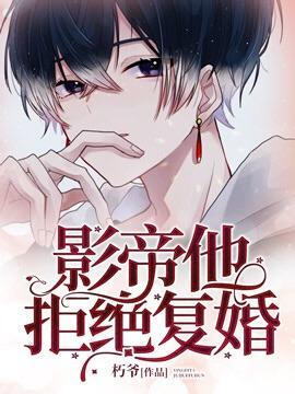 影帝他拒绝覆婚