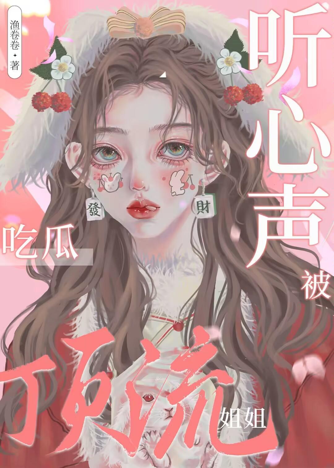 女配心声洩露后成团宠