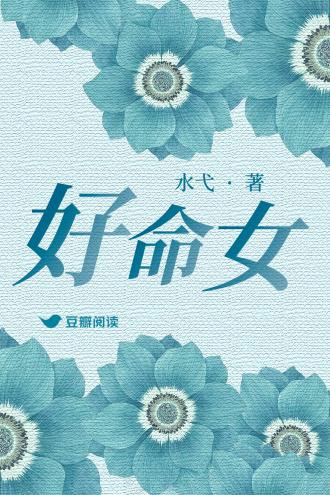 好命女