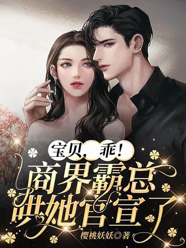 宝贝,乖!商界霸总哄她官宣了