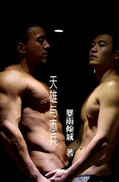 天雄与志兵