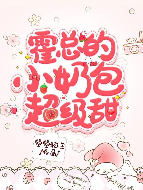 霍总的小奶包超级甜
