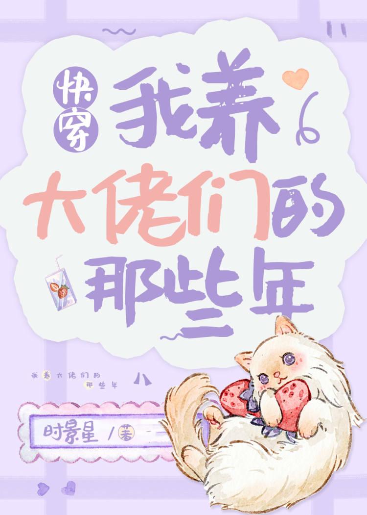 我养大佬们的那些年[快穿]