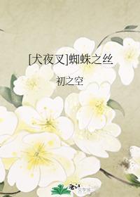 [犬夜叉]蜘蛛之丝