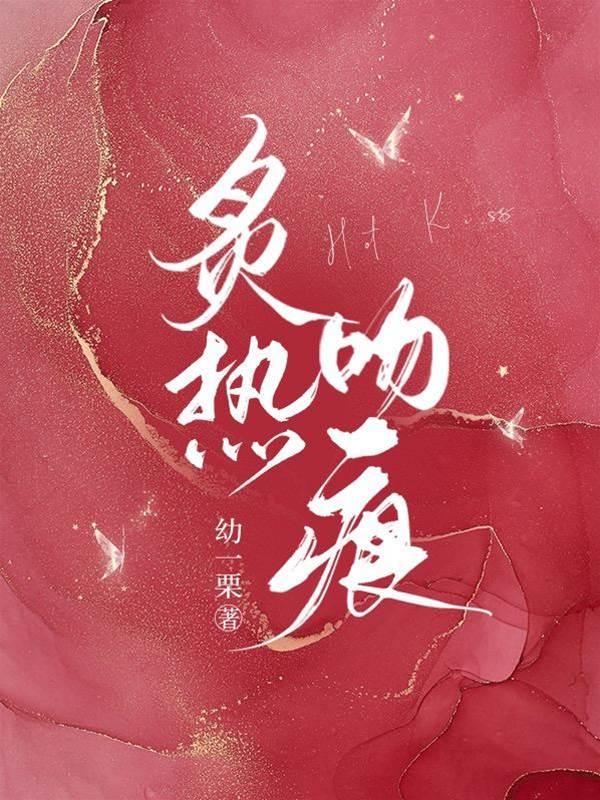 炙热吻痕