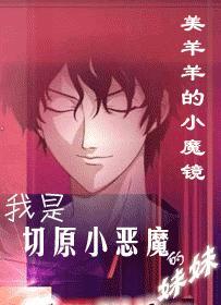 我是切原小恶魔的妹妹？！