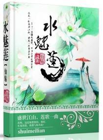 水魅莲