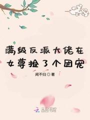 满级反派大佬在女尊捡了个团宠