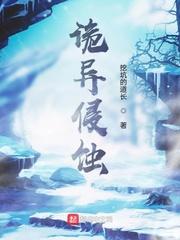诡异侵蚀
