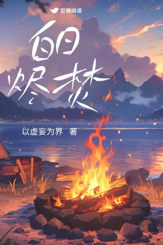 白日烬焚
