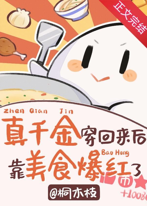 穿越回来后我靠美食爆红了