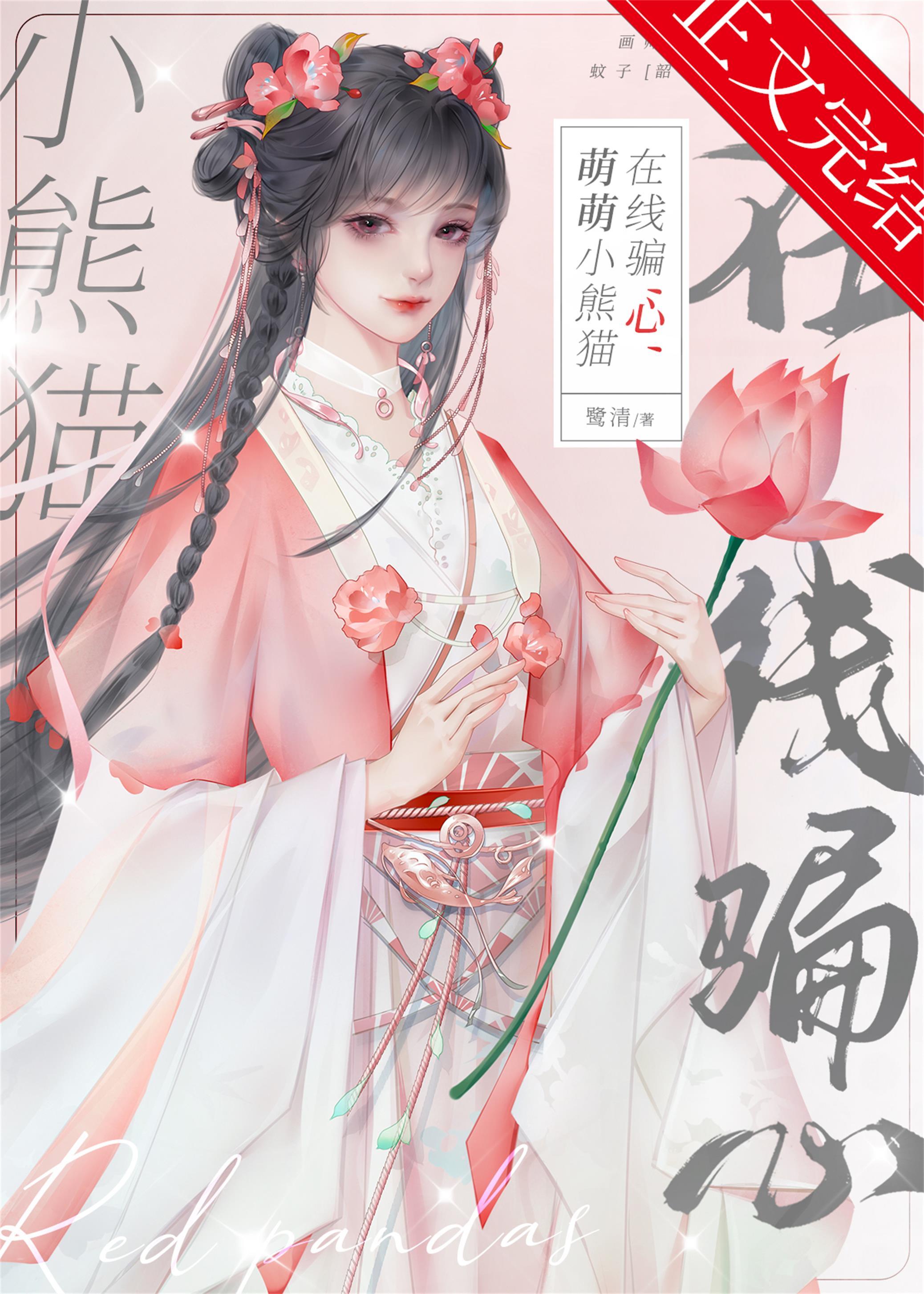 萌萌小熊猫在线骗“心”