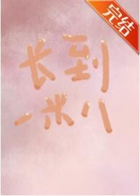 我今天长高了吗[综英美]