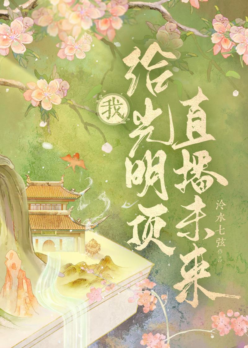 [倚天]我给光明顶直播未来