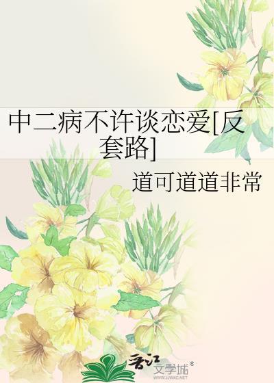 中二病不许谈恋爱[反套路]