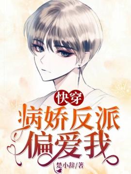 快穿:病娇反派偏爱我