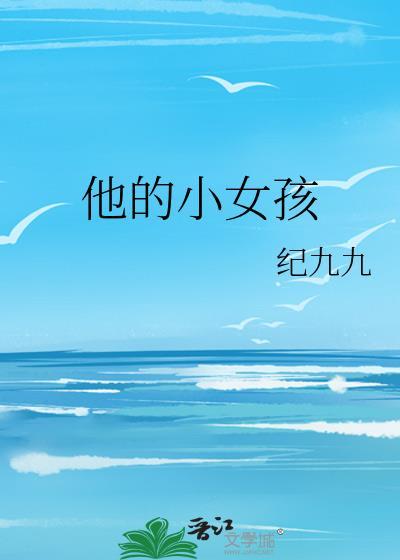 他的小女孩