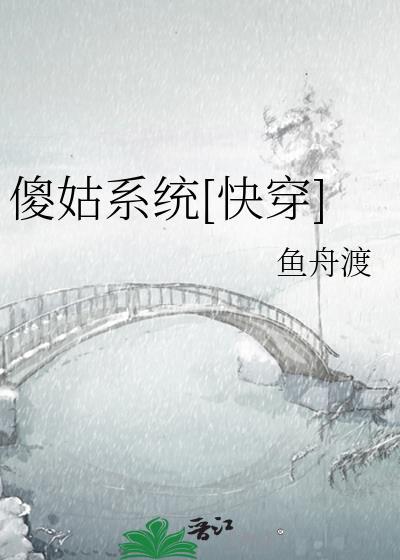 傻姑系统[快穿]