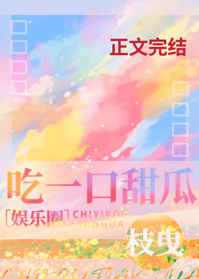 吃一口甜瓜[娱乐圈]