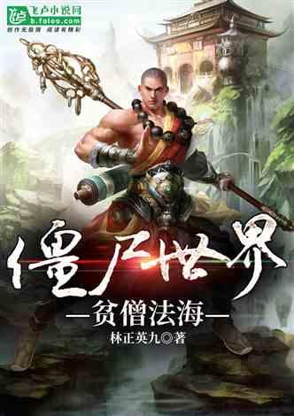 僵尸世界:贫僧法海