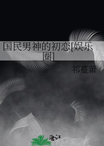 国民男神的初恋[娱乐圈]