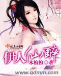 伊人仙醉