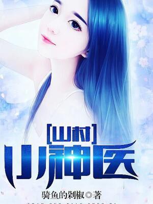 无敌神医王者王铁柱秦柔