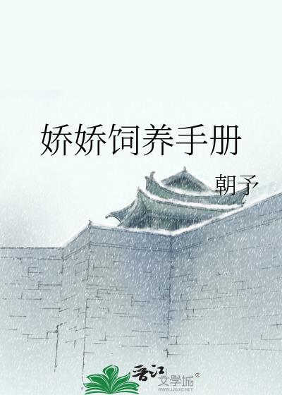 娇娇饲养手册