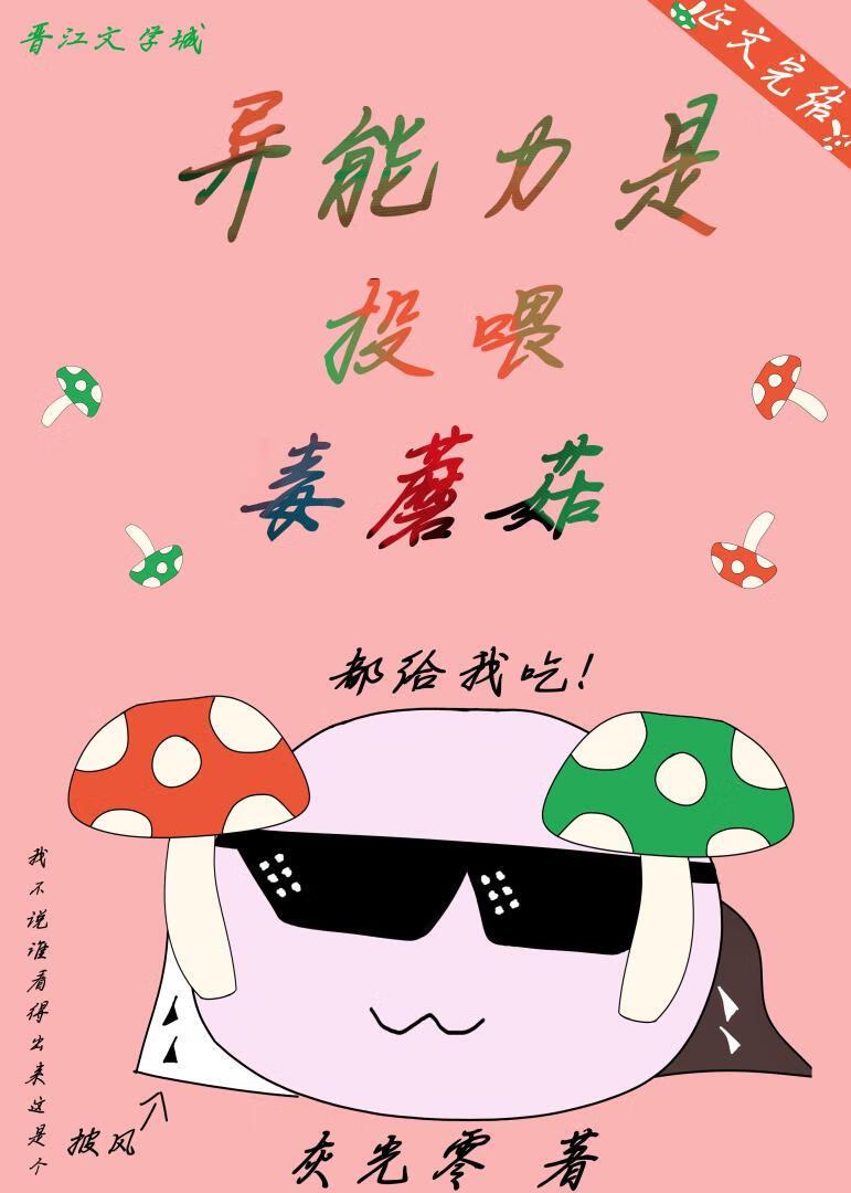 异能力是投餵毒蘑菇