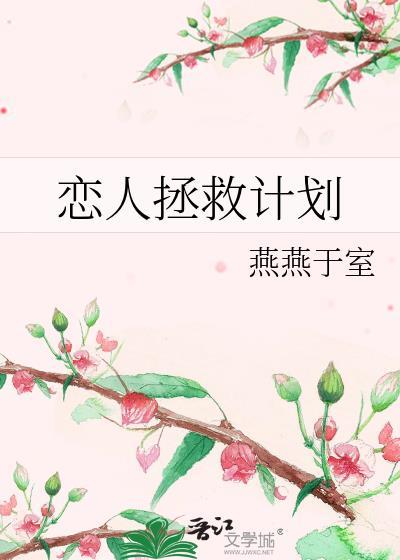 恋人拯救计划