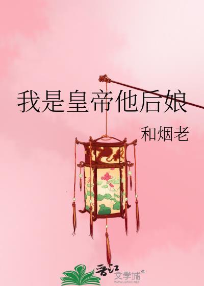 我是皇帝他后娘