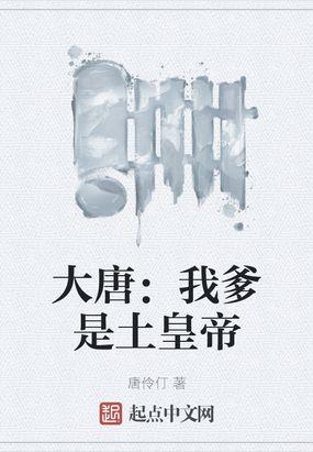 大唐:我爹是土皇帝