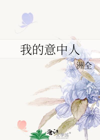 我的意中人