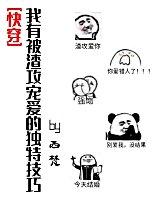 我有被渣攻宠爱的独特技巧[快穿]