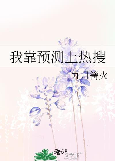我靠预测上热搜