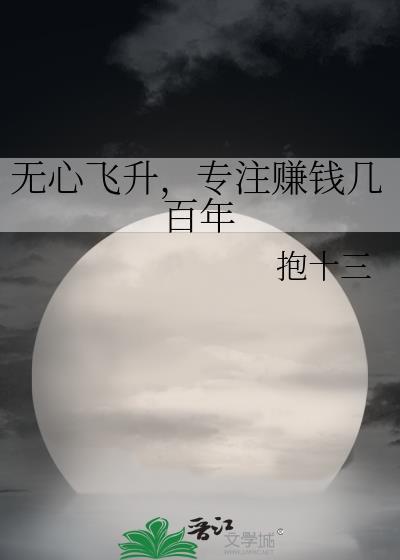 无心飞升,专註赚钱几百年