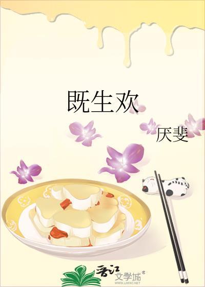 既生欢