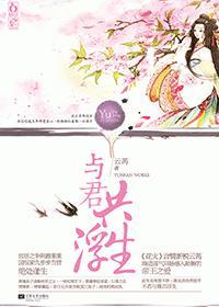 与君共浮生
