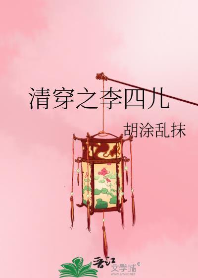 清穿之李四儿