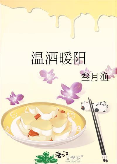 温酒暖阳