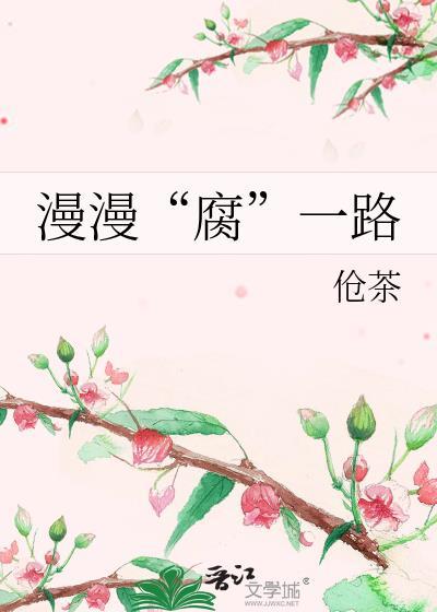 漫漫“腐”一路