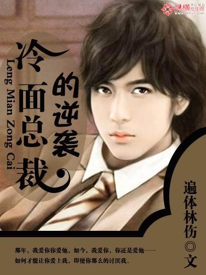 冷面总裁的逆袭
