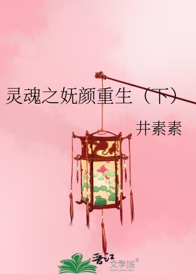 灵魂之妩颜重生(下)