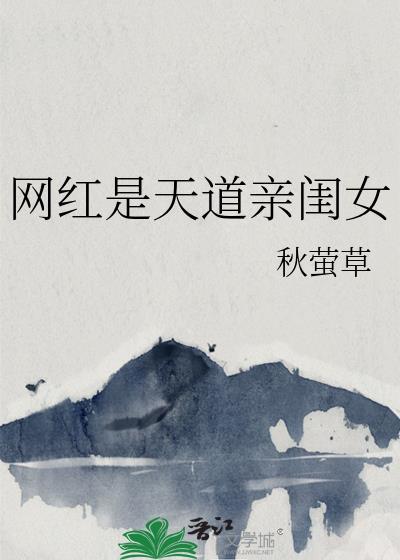 网红是天道亲闺女
