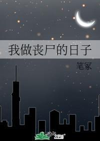 我做丧尸的日子