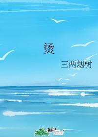 烫