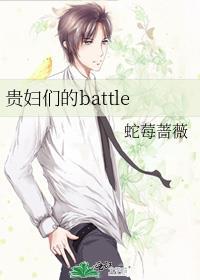 贵妇们的battle