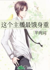 这个主播最饿身重