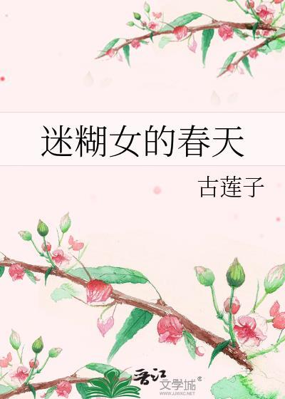 迷糊女的春天