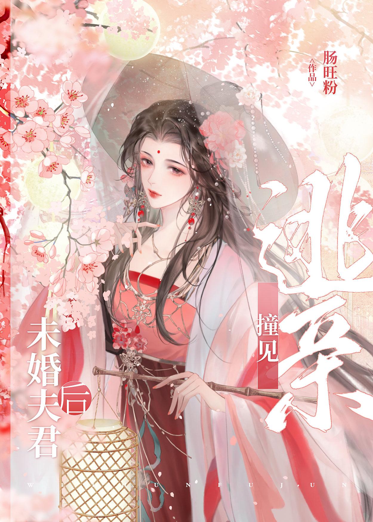 逃亲撞见未婚夫君后
